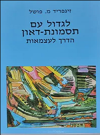 ספר מתורגם של ד"ר זיגפריד פושל, ראש עמותת תסמונת דאון האמריקאית, על חינוך לעצמאות
