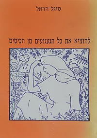ספר שירים זה הוא פרי הביכורים של סיגל הראל, בת קיבוץ נגבה, שנולדה עם תסמונת דאון, גברה על מגבלות וקשיים והוציאה לאור פרקי שירה אלה על אהבה ועצב, נפש והגות הספר יצא לאור בסיועה של ית"ד