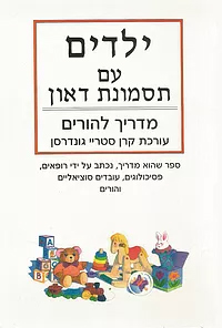 מדריך מתורגם להורים המגדלים ילדים עם ת"ד